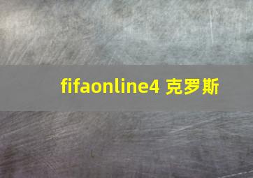 fifaonline4 克罗斯